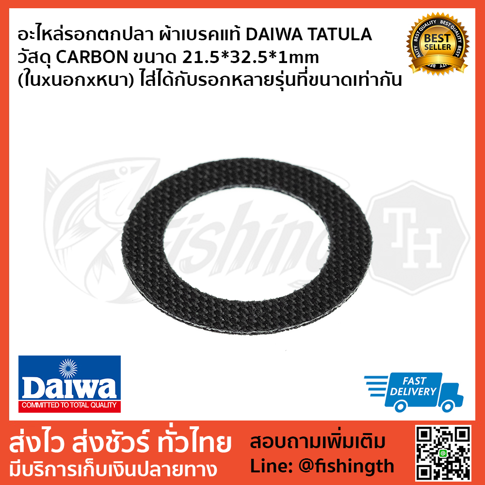 images/product/ผ้าเบรค DAIWA ผ้าเบรคแท้ DAIWA TATULA วัสดุ CARBON ขนาด 21.5*32.5*1mm (ในxนอกxหนา)/อะไหล่รอกตกปลา ผ้าเบรคแท้ DAIWA TATULA วัสดุ CARBON ขนาด 21.5_32.5_1mm_.jpg